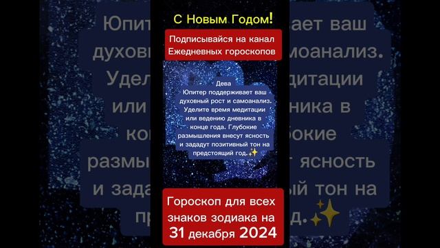 Гороскоп дня на 31 декабря 2024