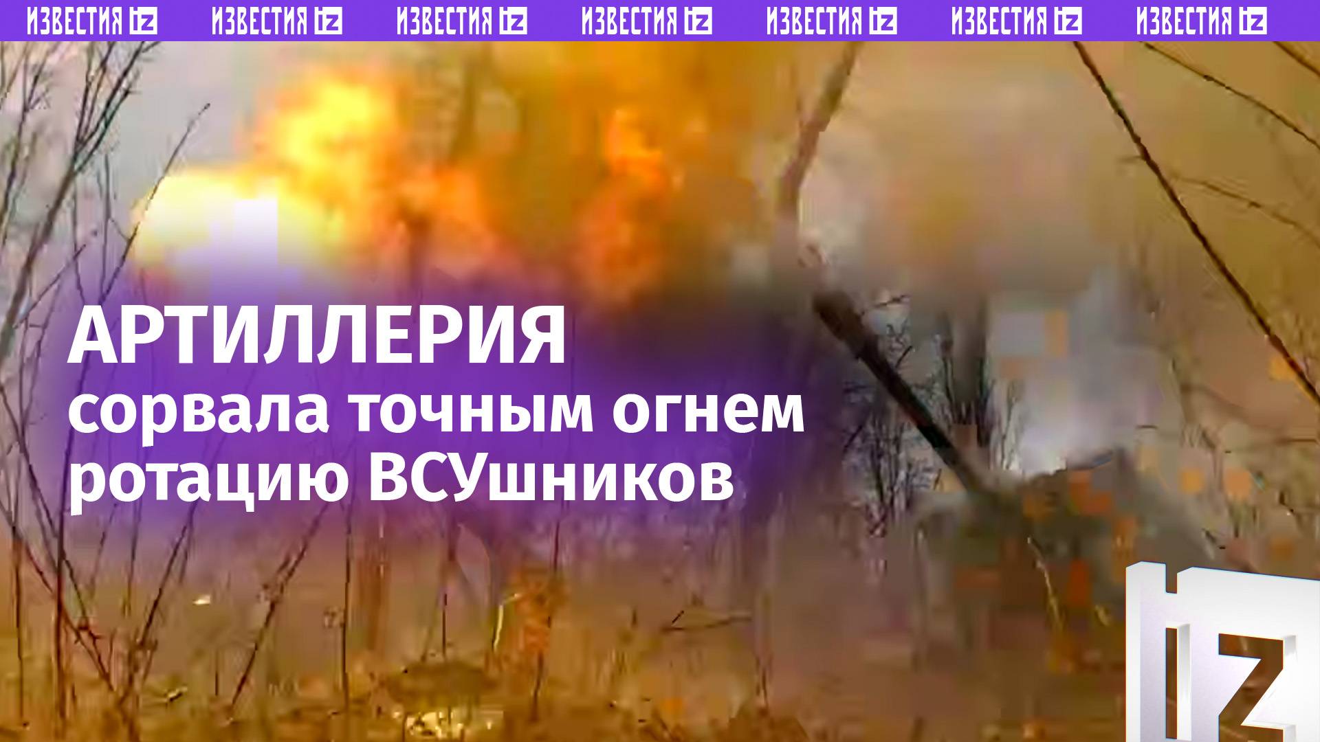 Российские артиллеристы сорвали ротацию ВСУ на Красноармейском направлении / Известия