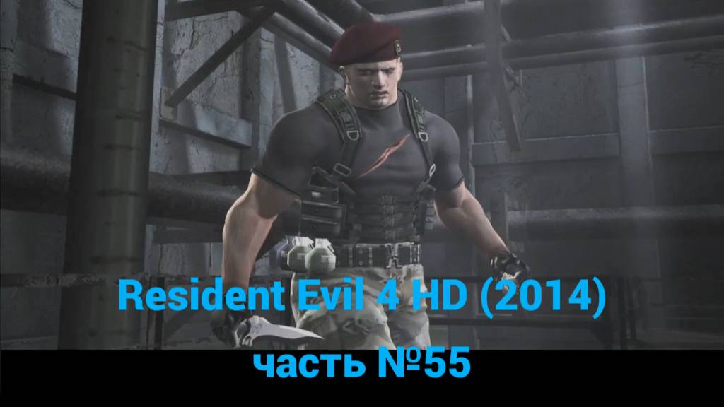 Resident Evil 4 HD (2014)  котельная часть №55