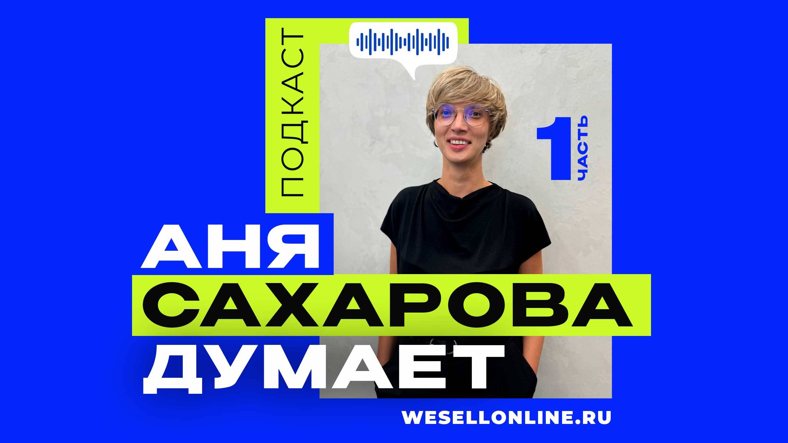 Первый эпизод «Анна Сахарова думает»