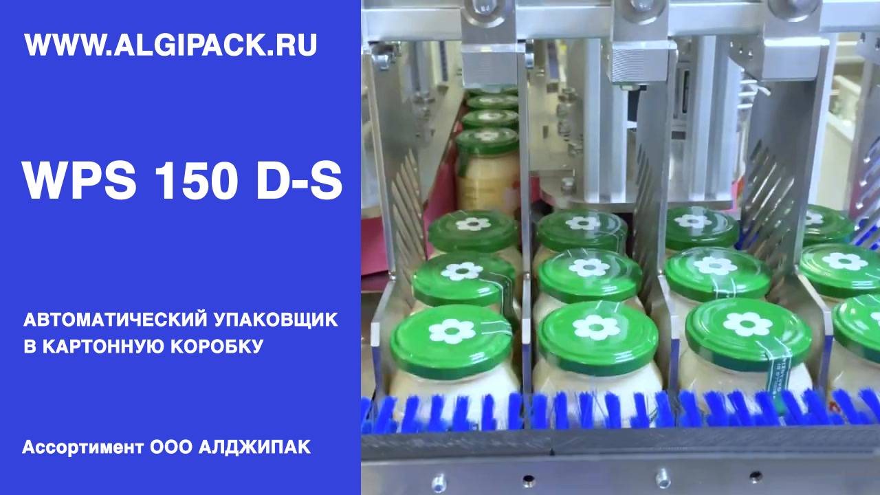 Алджипак автомат WPS 150 D-S групповая упаковка соусов в стеклянных банках в короб группой 3x4