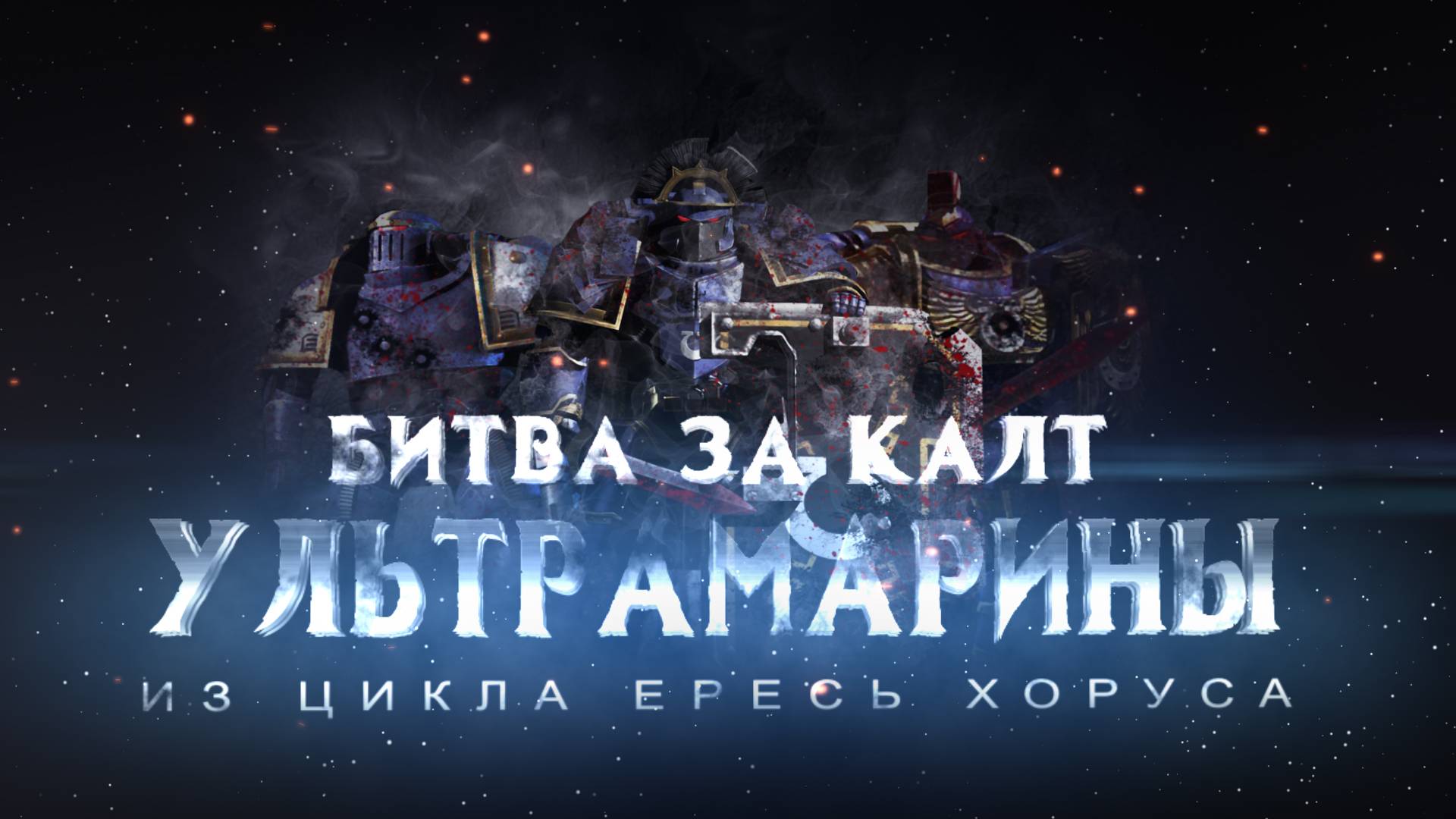 УЛЬТРАМАРИНЫ. Битва за Калт (Warhammer30k Horus Heresy)