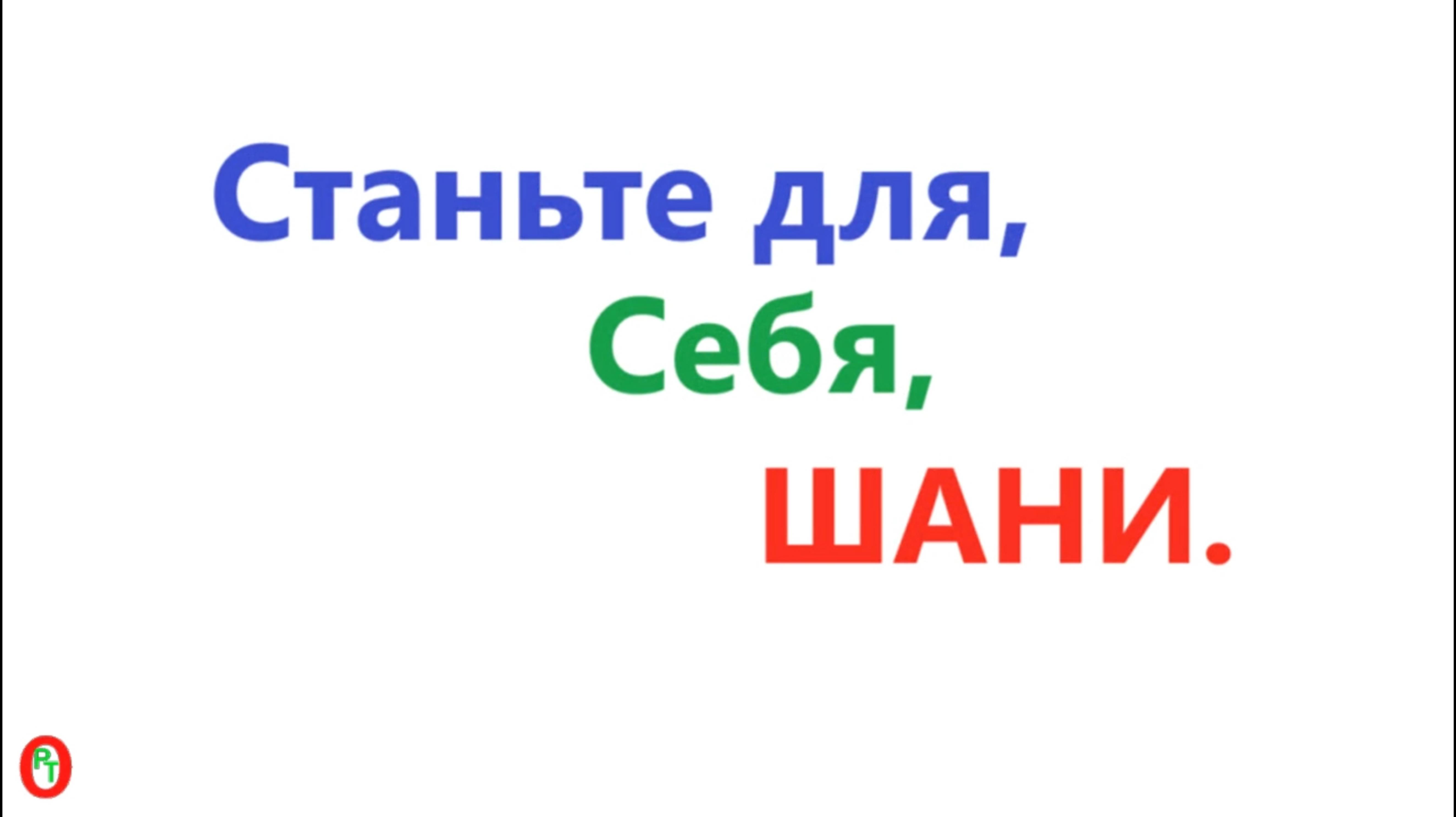 Станьте, для себя, Шани. Видео 596.