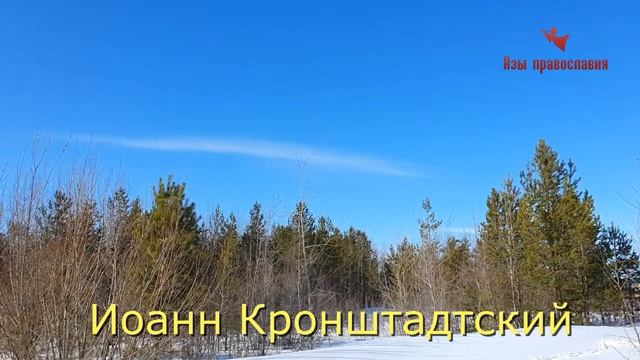 Не гордись, а благодари Бога за все! Послушайте Иоанна Кронштадтского в наше непростое время!