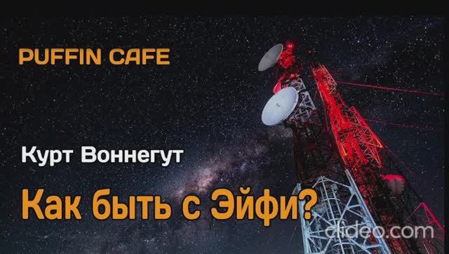 Фантастика. "Как быть с Эйфи?" Воннегут Курт.