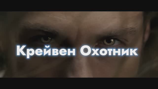 Крейвен Охотник Трейлер