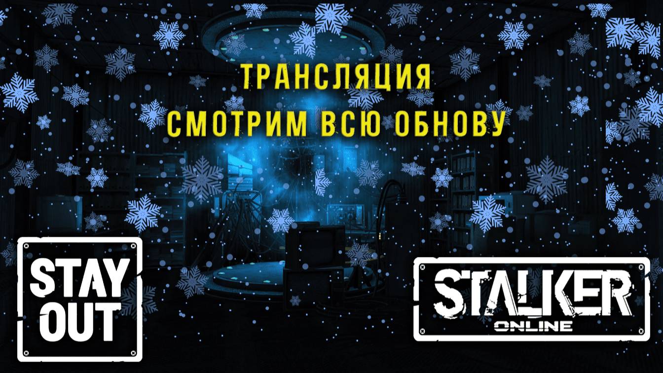 Сталкер онлайн/StayOut Смотрим обнову дальше Выпустил видос - теперь можно поиграть 382й день в Зоне