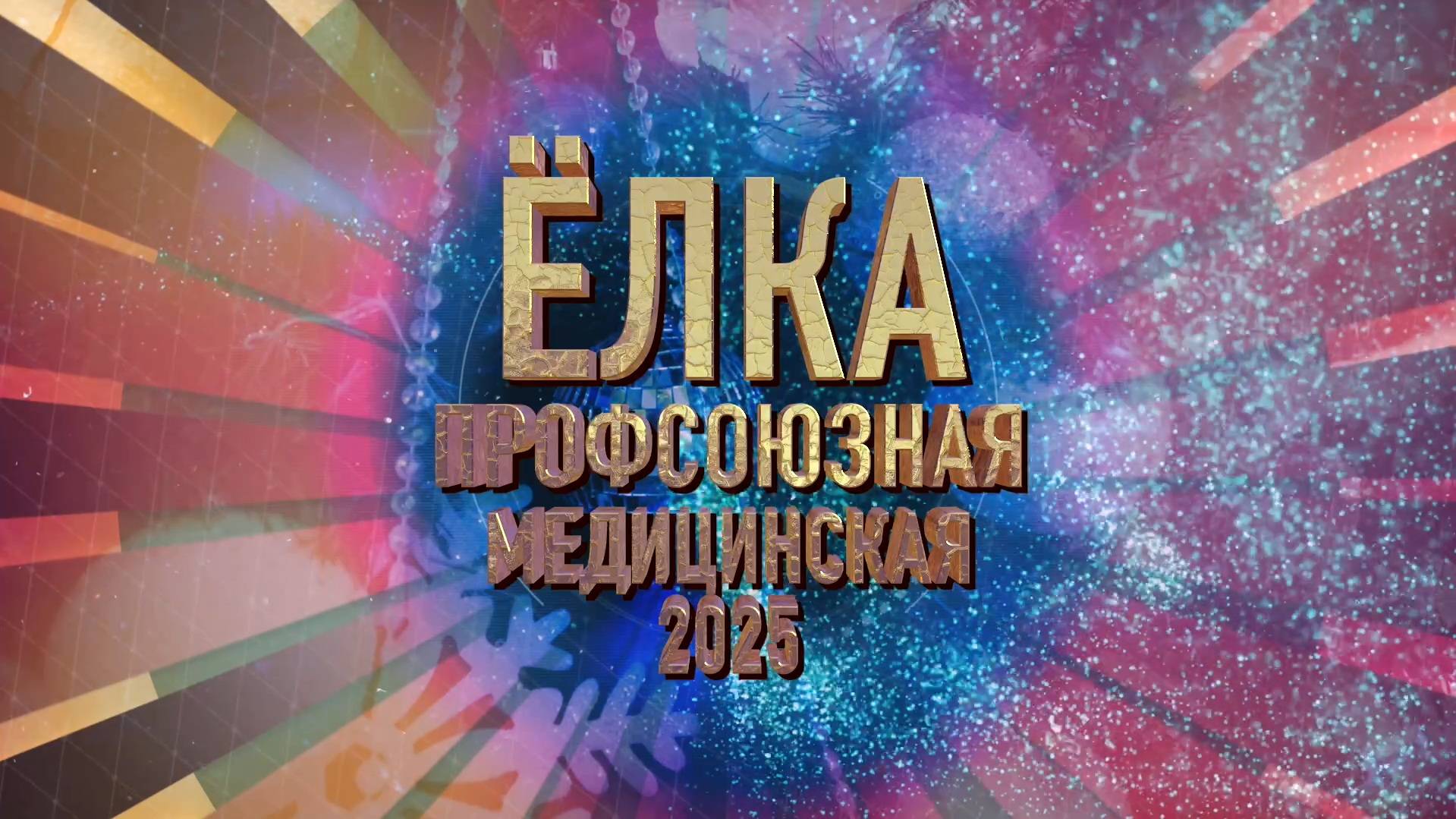 Новогодняя профсоюзная медицинская Ёлка!