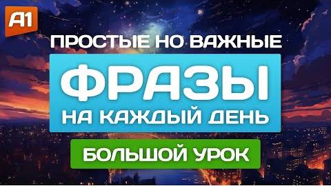 Простые фразы на каждый день!!! (A1 А2)