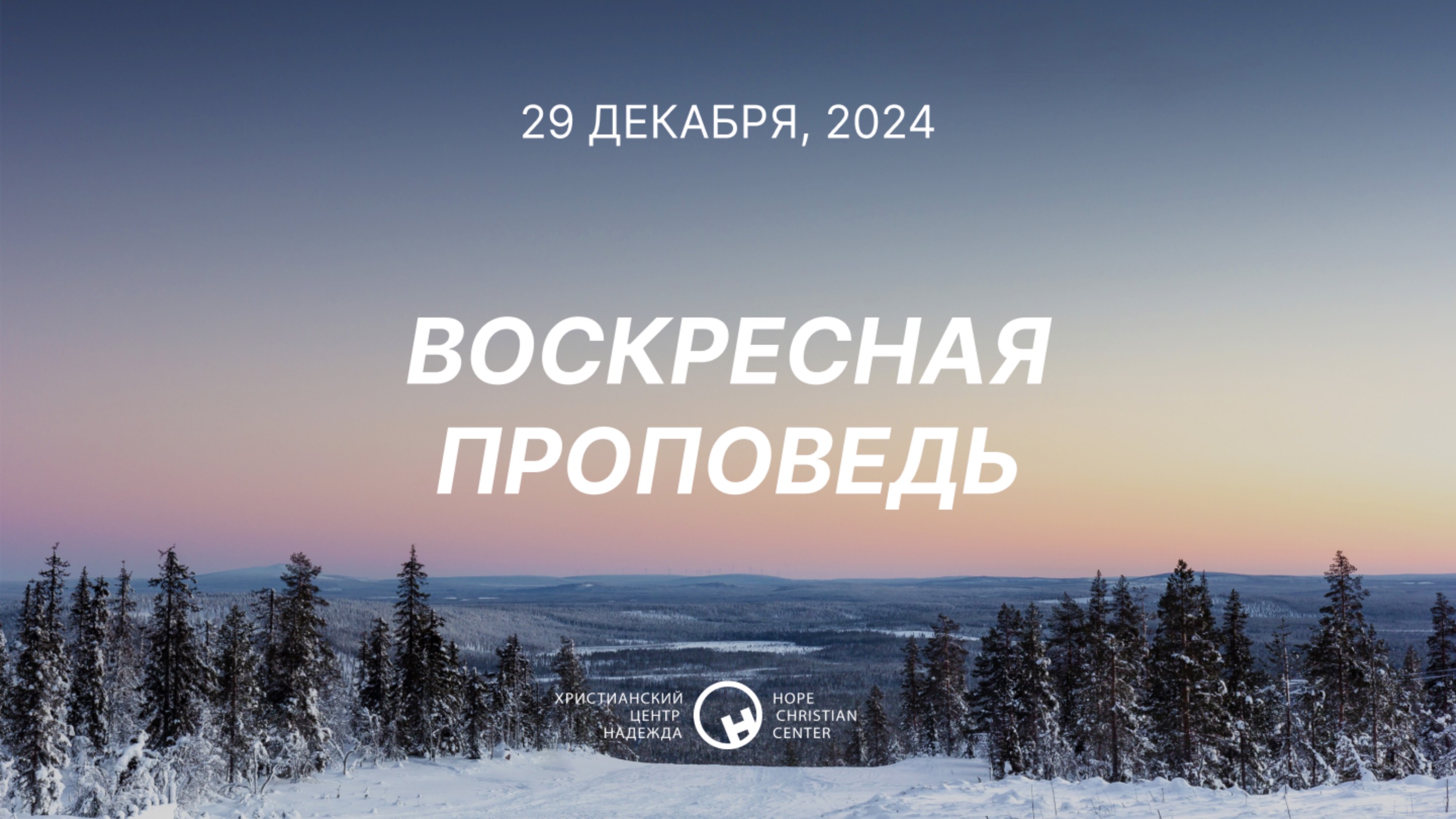 29 декабря, 2024 | Рождество: Величайшая Радость | Михаил Гоз