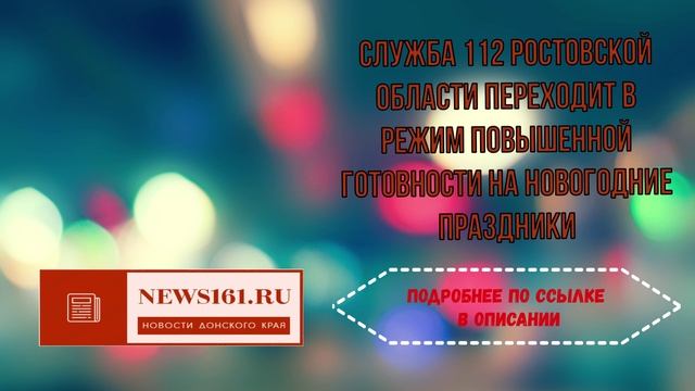 Служба 112 Ростовской области переходит в режим повышенной готовности на новогодние праздники