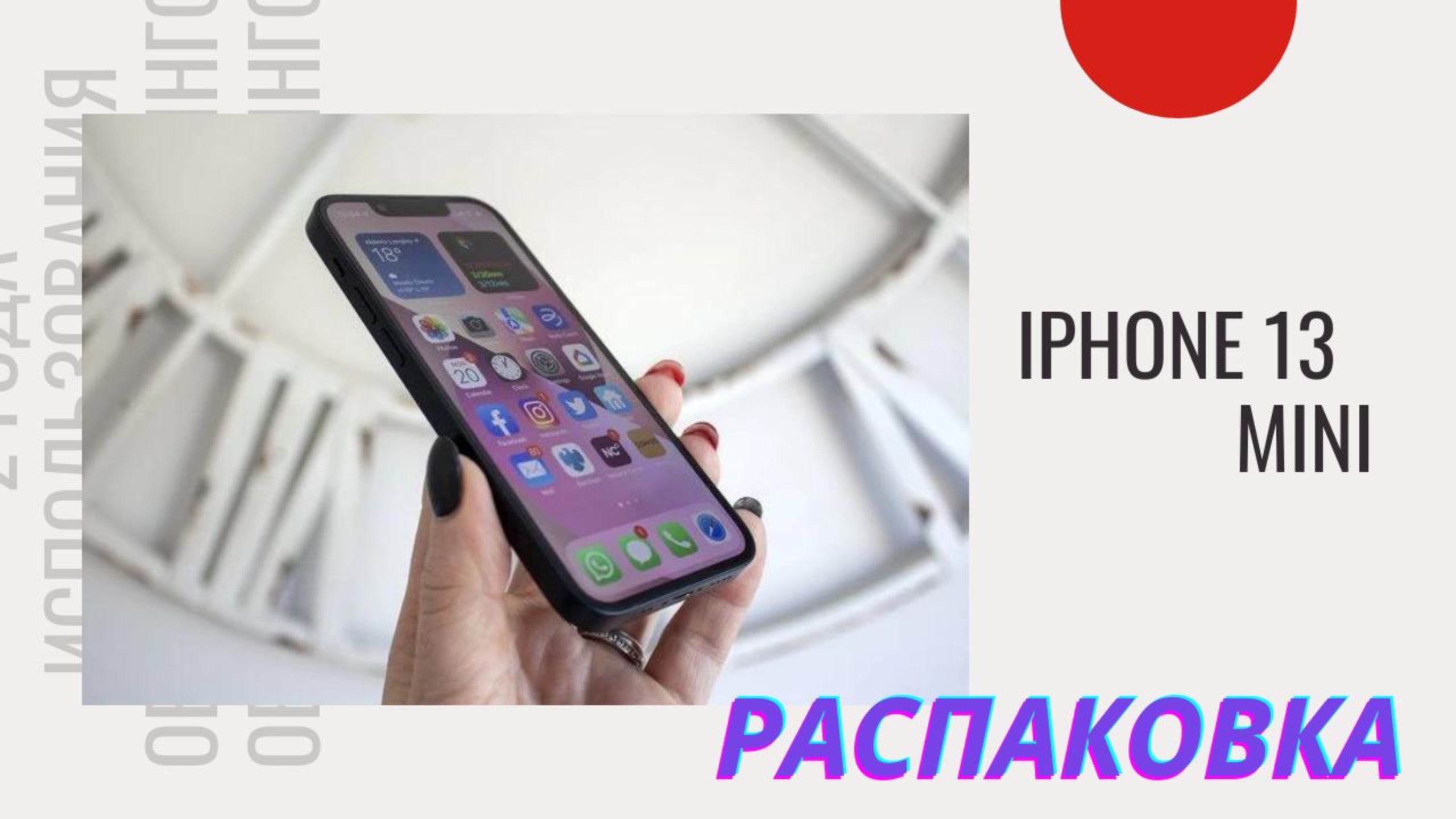 Apple iPhone 13 mini. Год в ожидании меня.