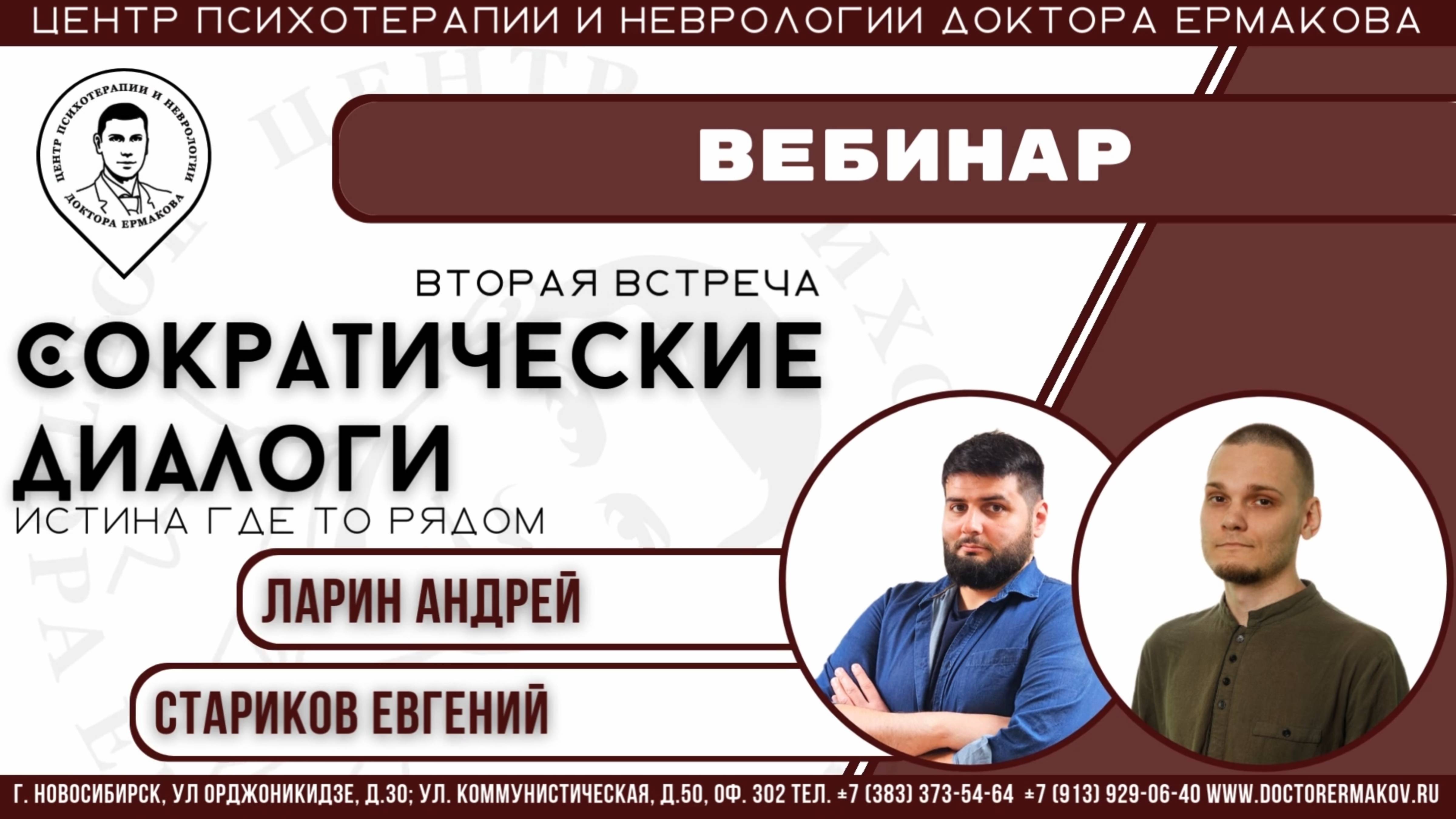 Вебинар "Сократический диалог. Истина где то рядом"  Часть 2-ая. Ларин А.В., Стариков Е.А.