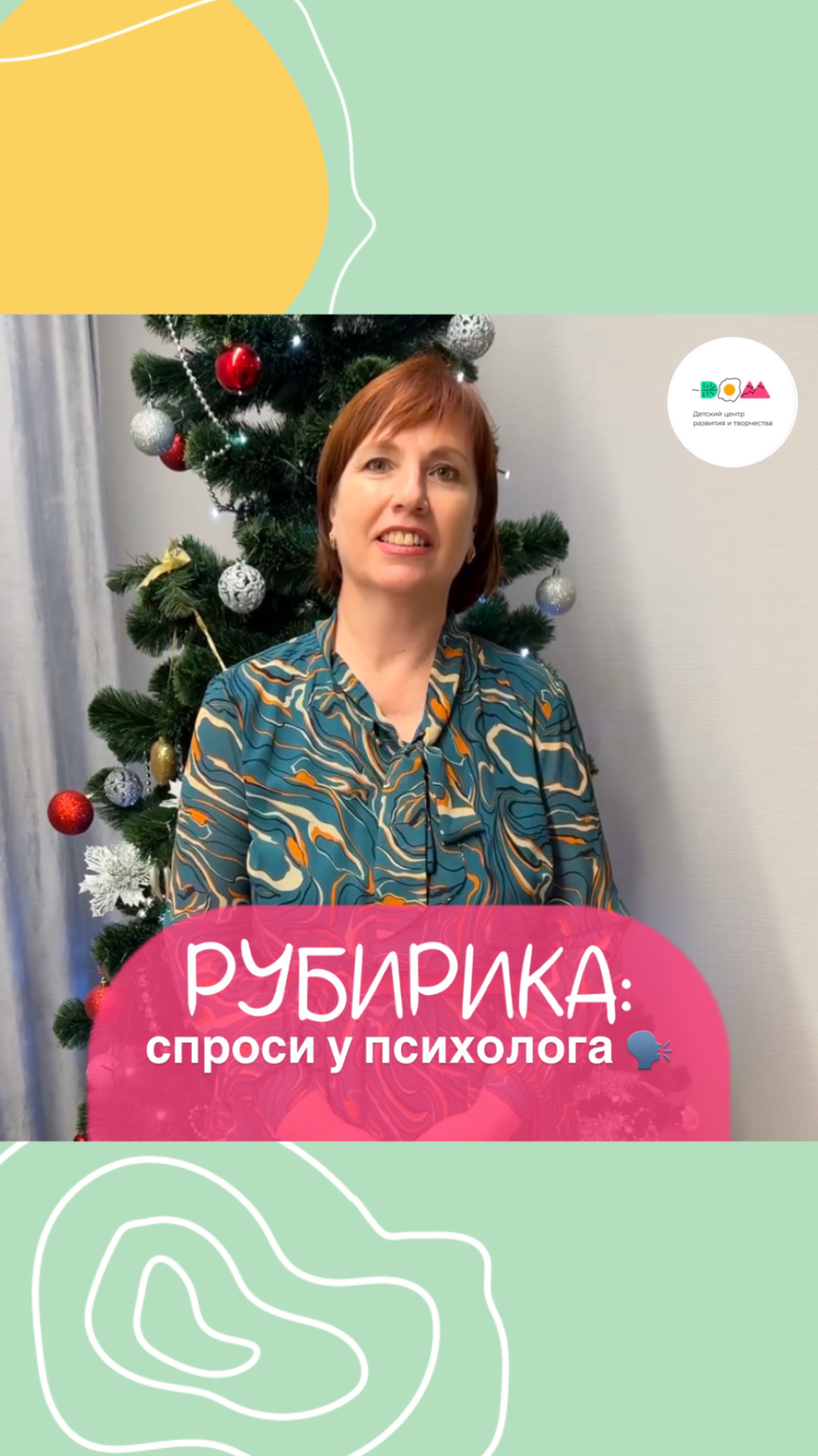🎉✨ Завершение Нового года: советы от психолога детского центра "Дом" ✨🎉