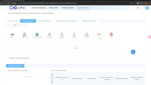JiPei- Интеллектуальная платформа для поиска запчастей для 
коммерческих автомобилей.