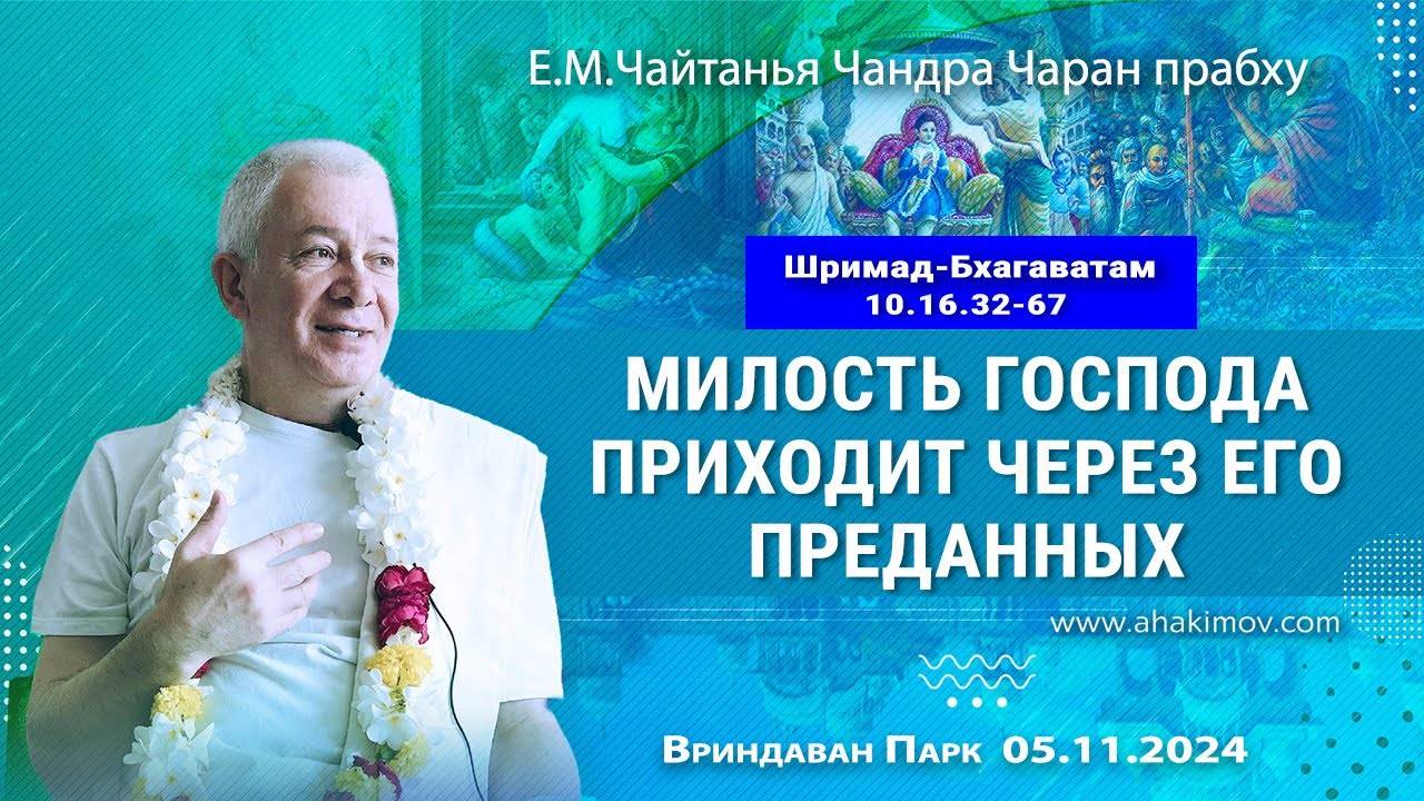 05.11.2024 ШБ 10.16.32-67, Милость Господа приходит через Его преданных - Чайтанья Чандра Чаран пр.