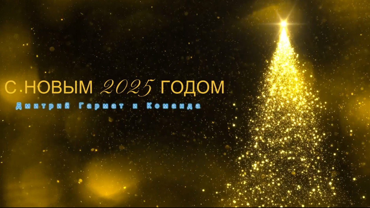 С НОВЫМ 2025 ГОДОМ! Поздравления от нашей команды! 🎊