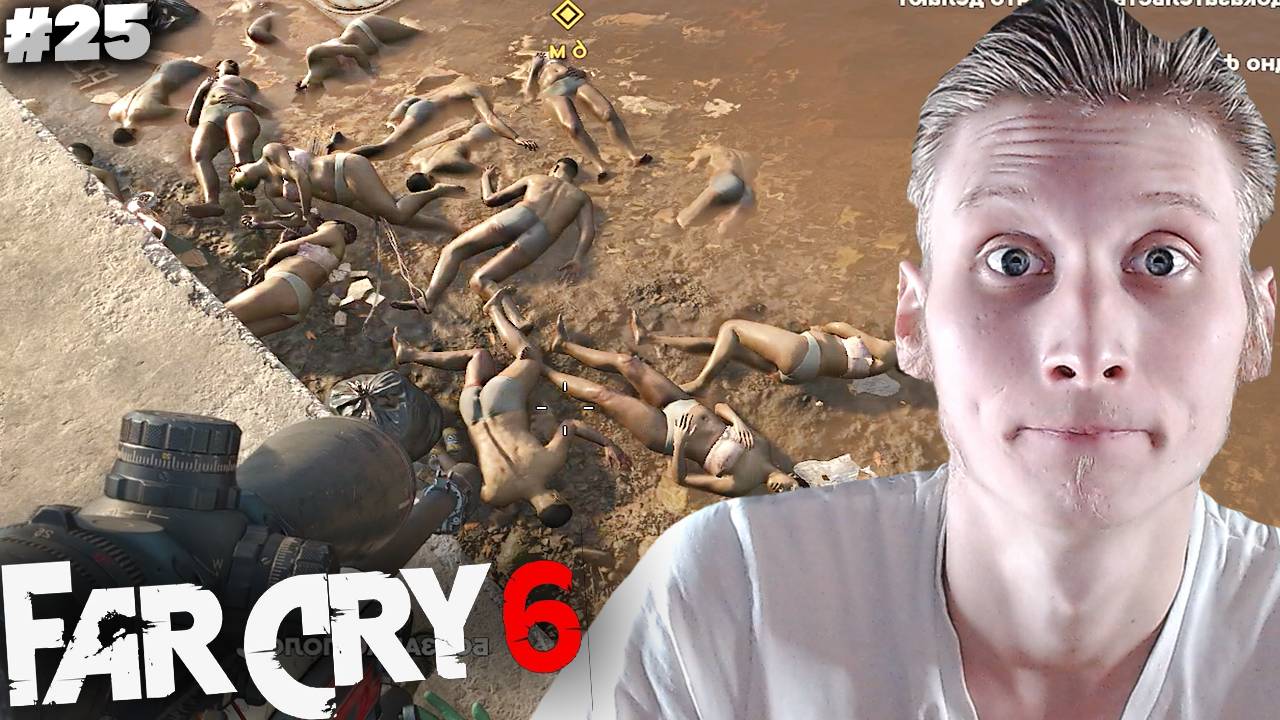 ЗВЕРСКИЕ ИЗДЕВАТЕЛЬСТВА ► FAR CRY 6 ► #25