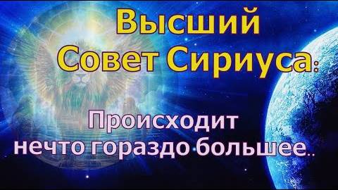 ✨ Высший Совет Сириуса: Происходит нечто гораздо большее...