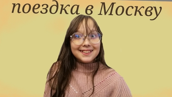 поездка в Москву блог (Элис/кис)
