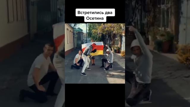 Встретились два Осетина