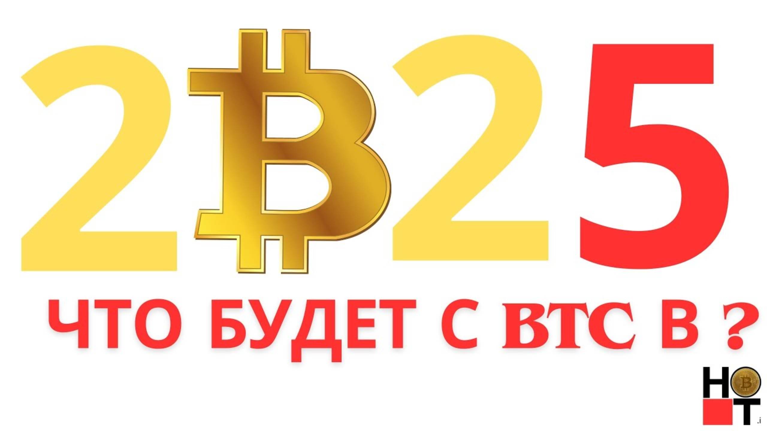 Срочно! Годовой обзор Криптовалют, Биткоин,Эфир, Солана, Прогноз на 2025г