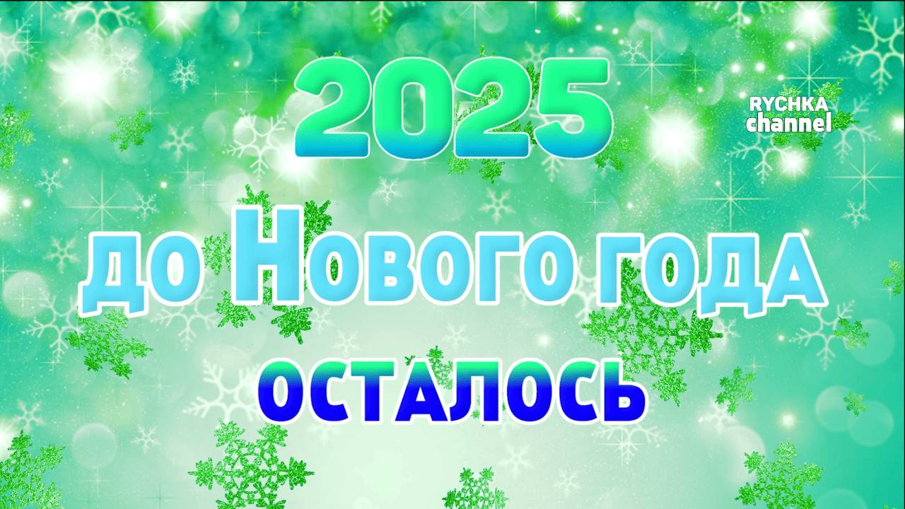 ОТСЧЕТ ДО НОВОГО ГОДА 2025!