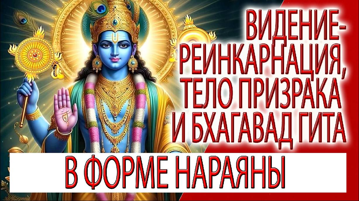 Видение - Реинкарнация, тело призрака и влияние седьмой главы Бхагавад Гиты!