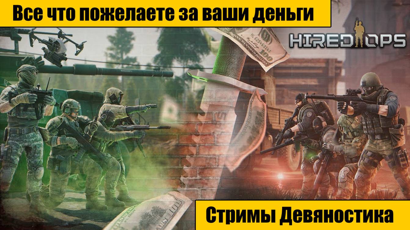 Hired Ops. Все что пожелаете за ваши деньги. часть 1.