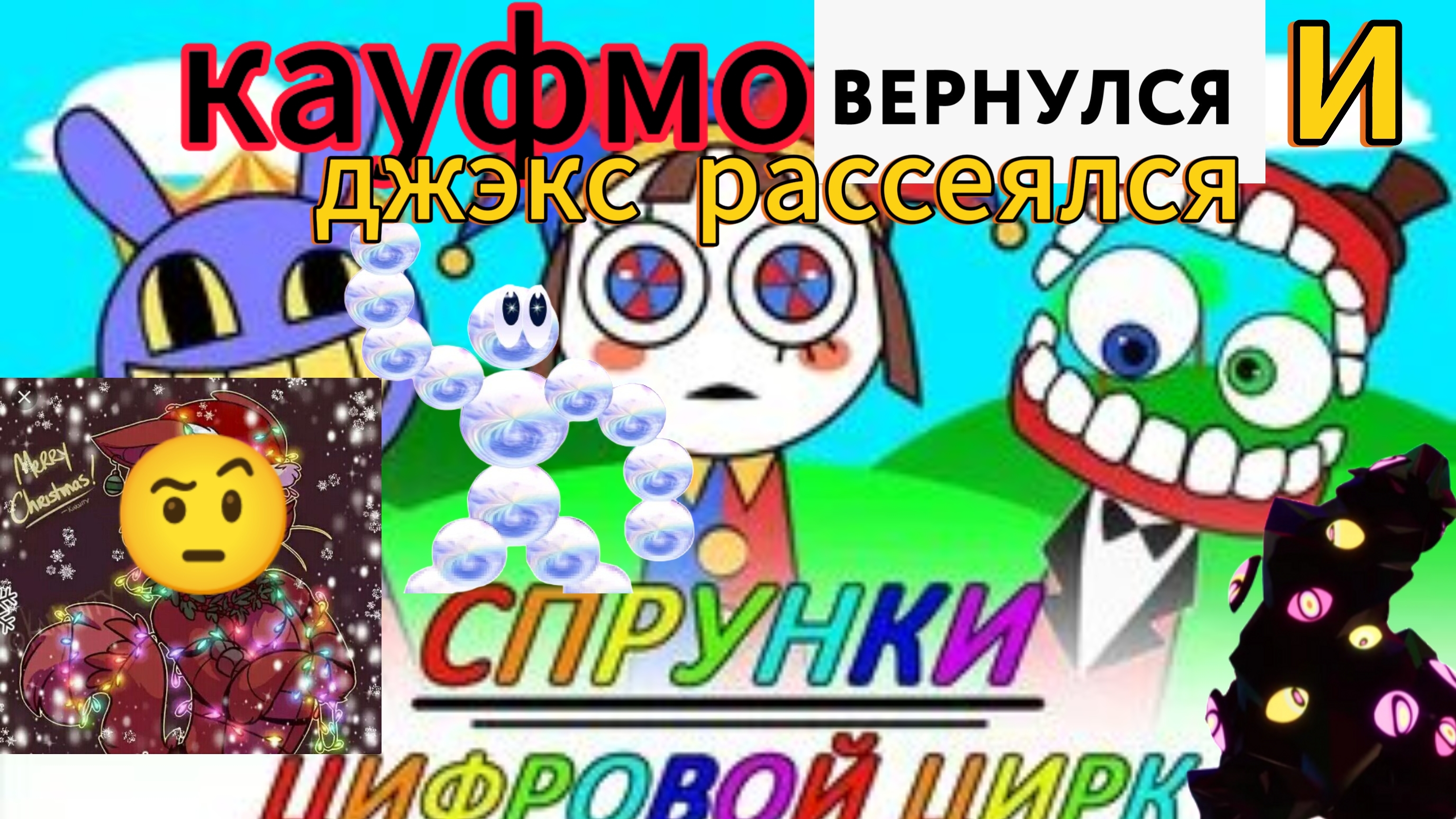 Спрунки цифровой цирк - кауфмо вернулся и джэкс рассеялся!