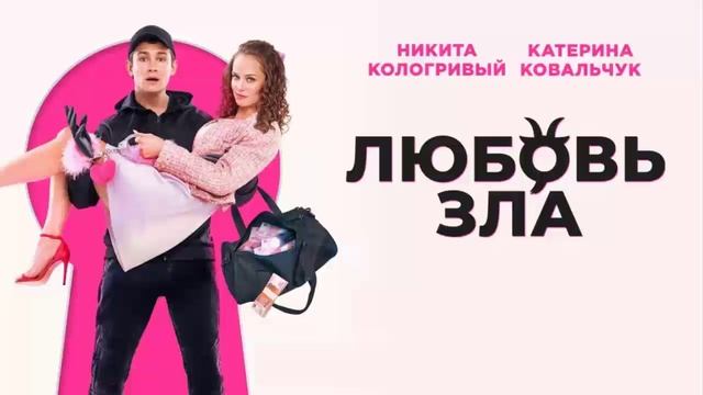Любовь зла 2024 смотреть фильм онлайн в HD