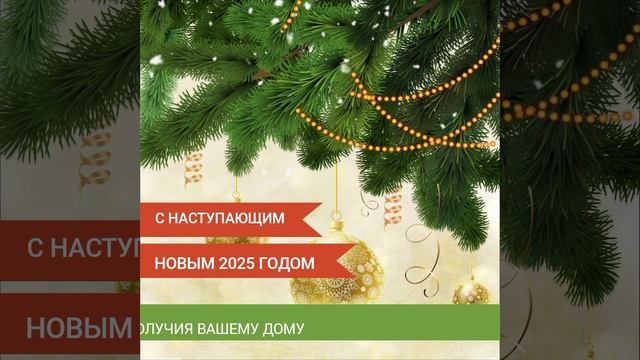 С НОВЫМ ГОДОМ