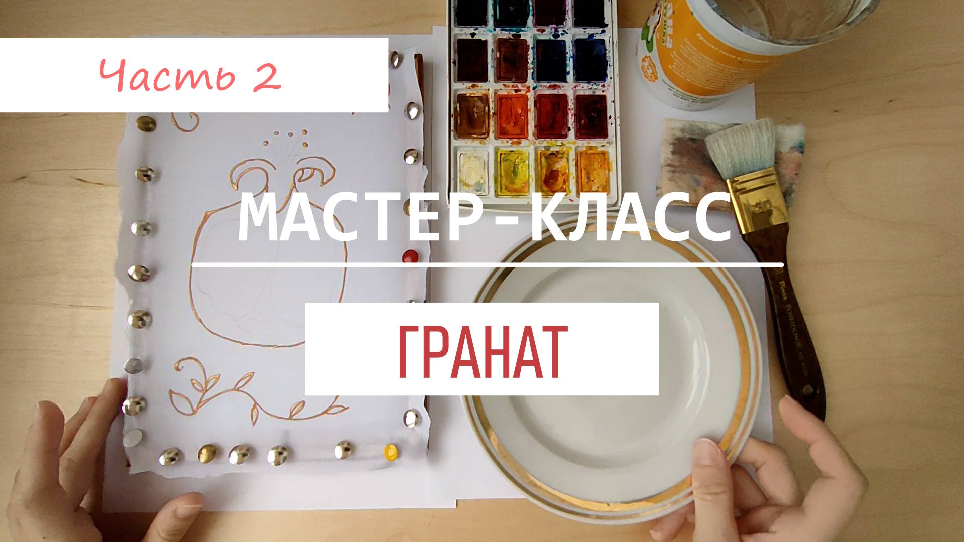 Как нарисовать гранат акварелью на шёлке.