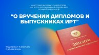 1. О вручении дипломов и выпускниках.