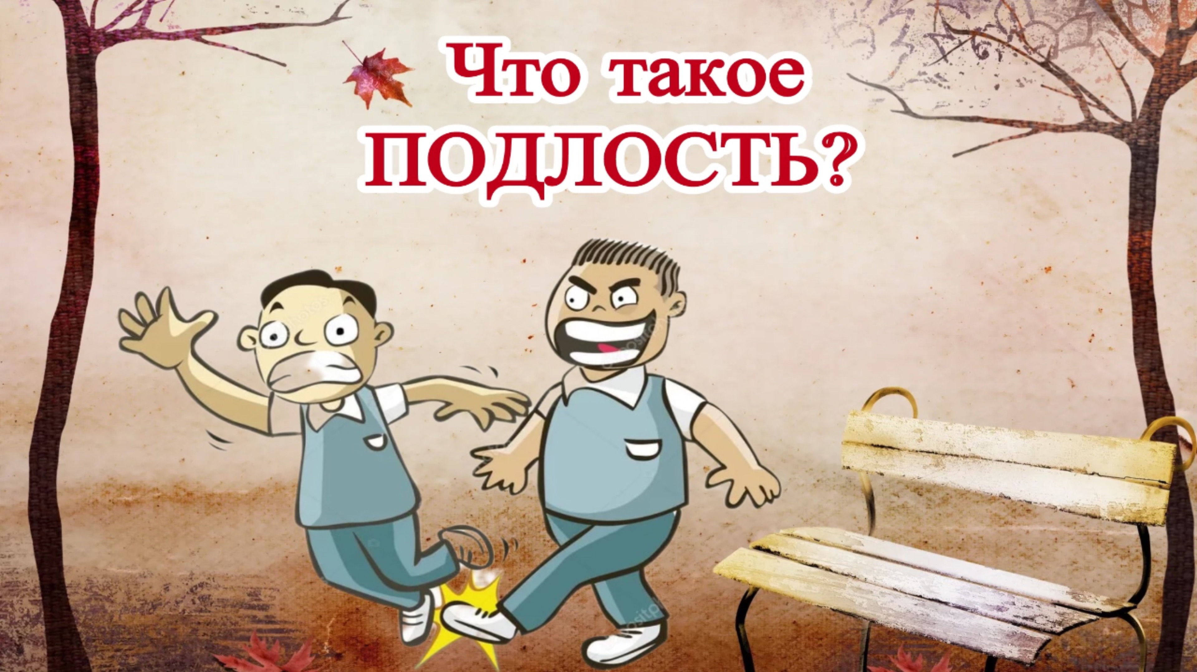 Что такое ПОДЛОСТЬ?