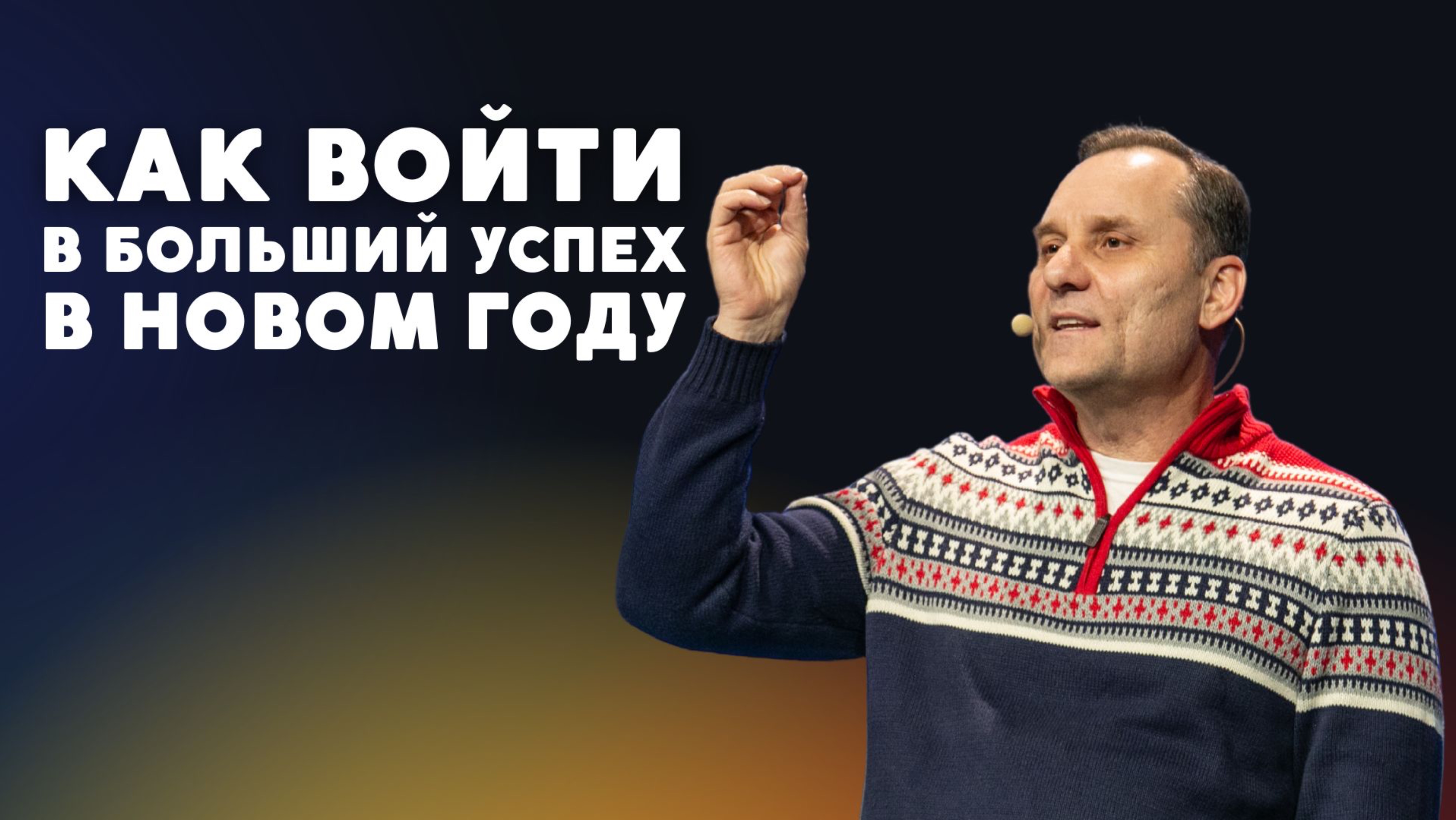 Как войти в больший успех в новом году | Юрий Семенюк