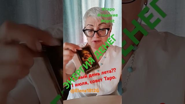 ЭНЕРГИЯ ДЕНЕГ ✅1 июля,СОВЕТ ✅✅✅✅✅#tarot #таро #гадание #тароонлайн #таролог #таромагия&