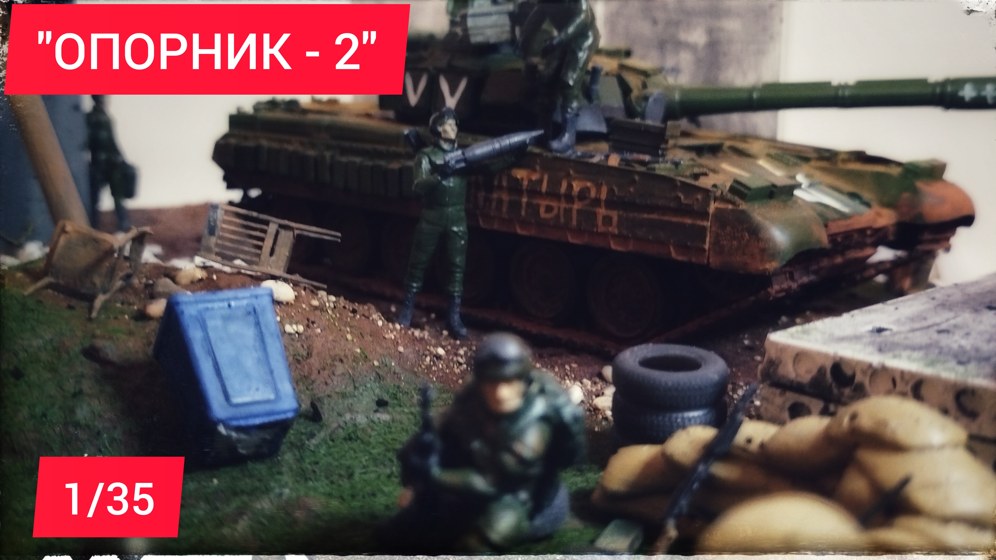 ОПОРНИК-2 ДИОРАМА в масштабе 1/35