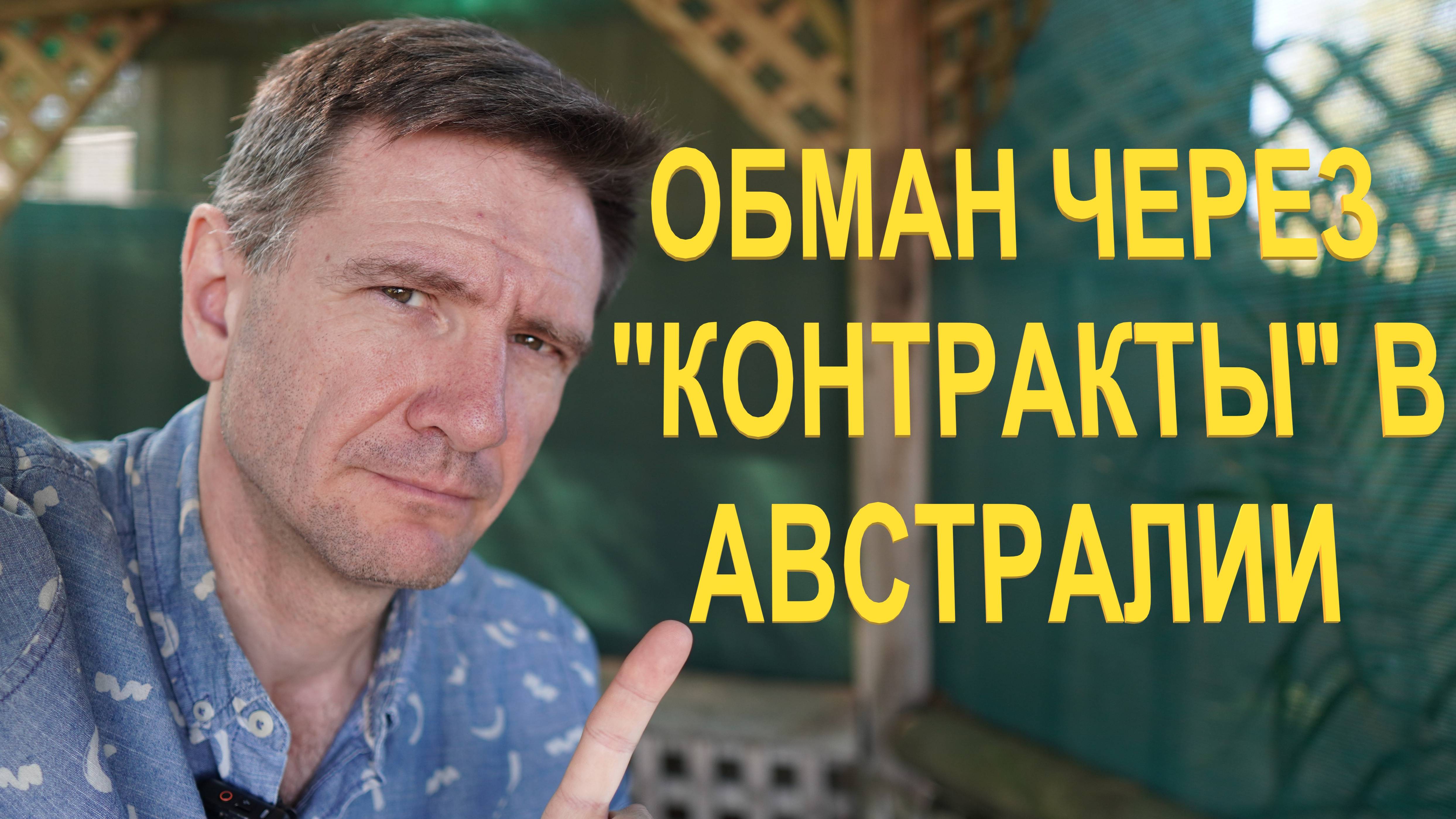 Обман через "Контракты" в Австралии