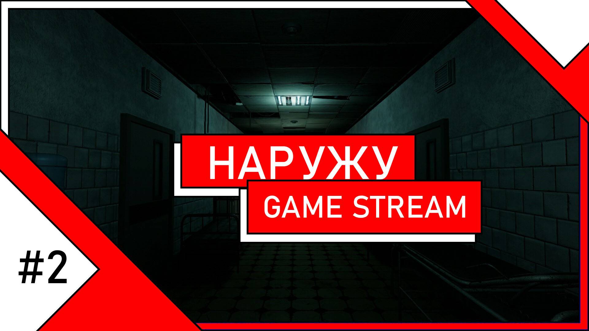 Продолжаем беготню по игре - Наружу #2