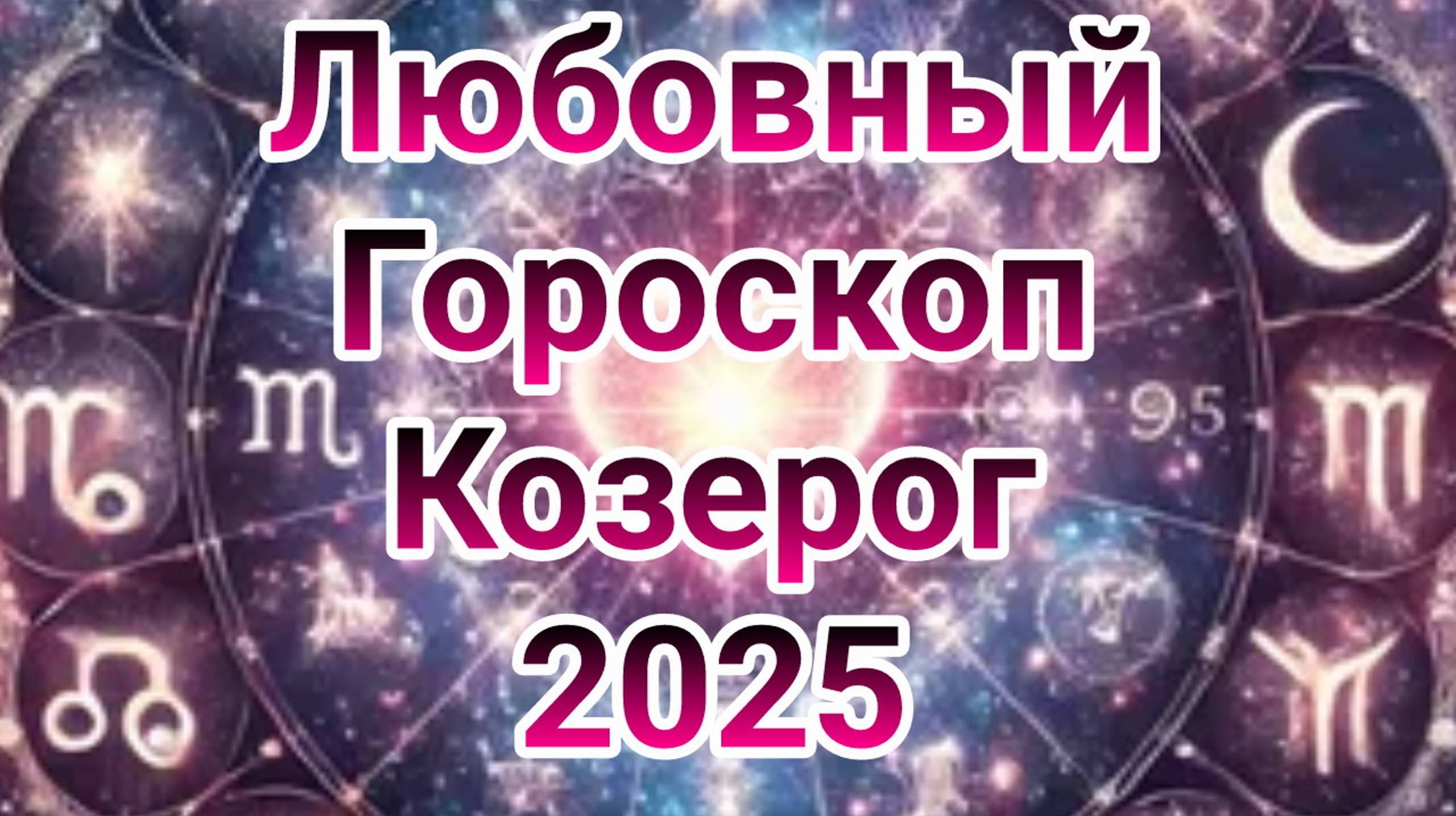 любовный гороскоп козерог 2025 , гороскоп на 2025 год