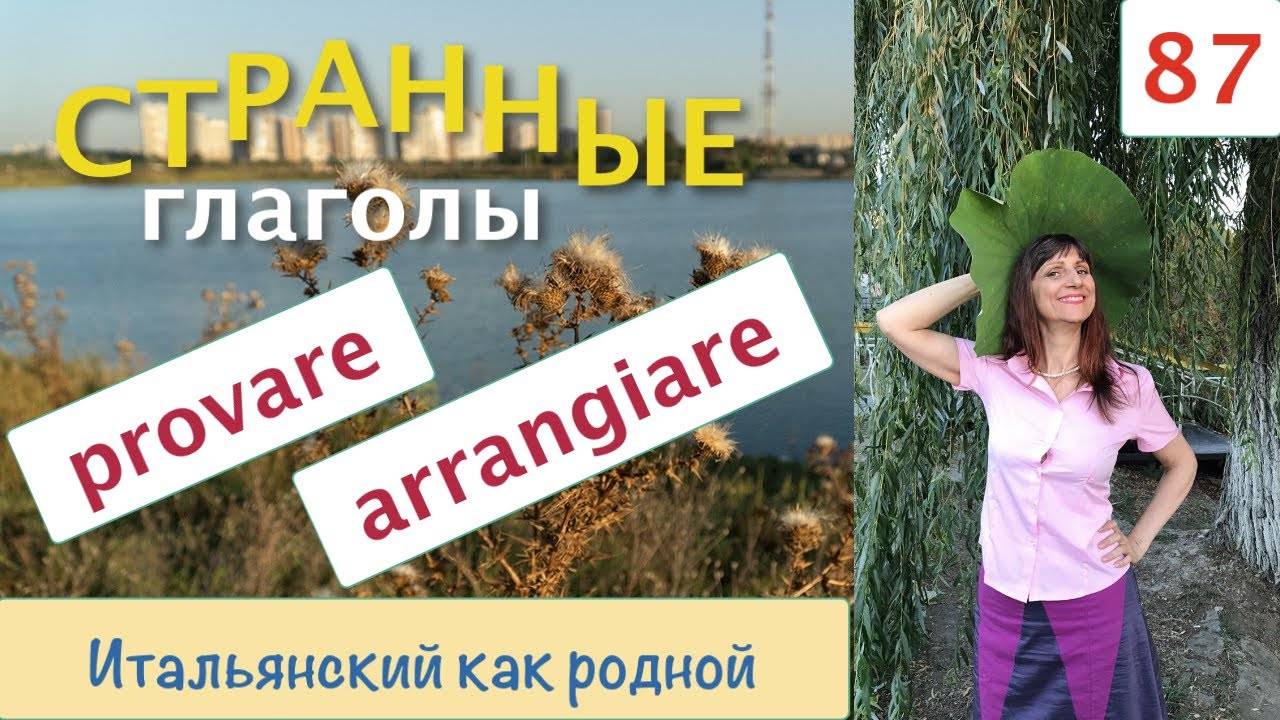 Итальянские глаголы provare и arrangiare со всеми своими странностями – 87