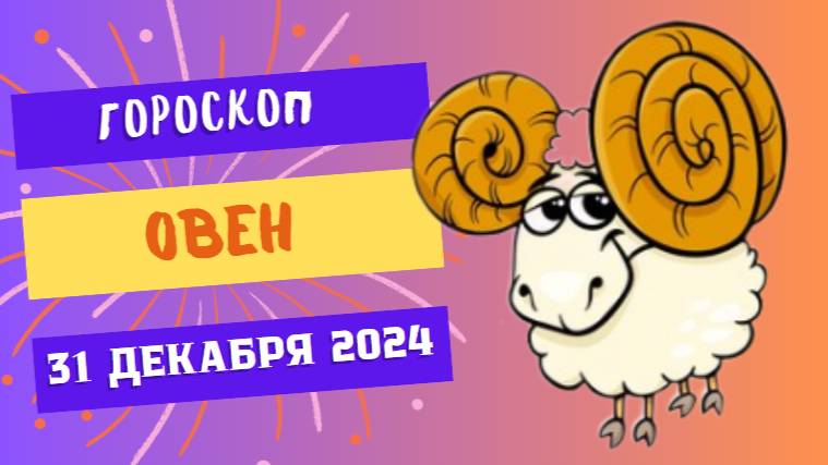 ♈ Овен: Удачный финал года! Гороскоп на сегодня, 31 декабря 2024