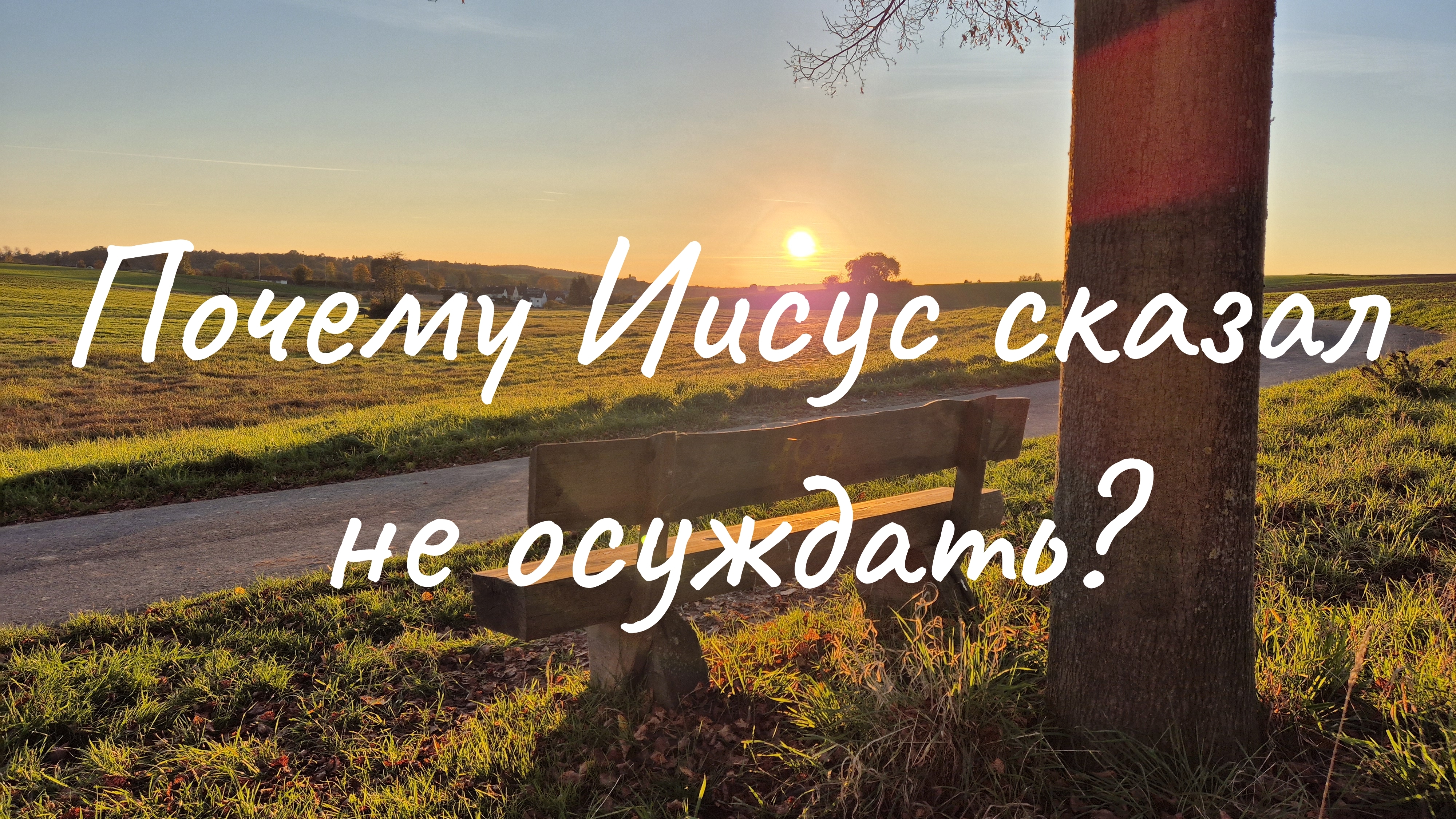 Если бы об этом помнили всегда...