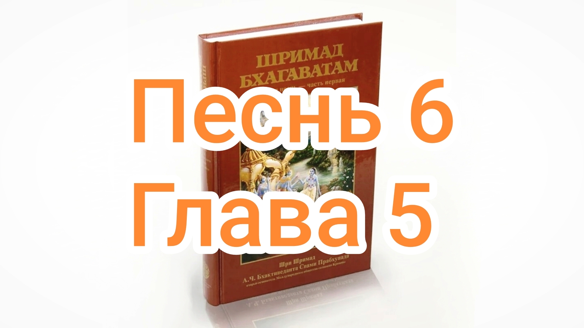 Бхакти-вайбхава, ШБ, Песнь 6, Глава 5, 28 декабря 2024 г.