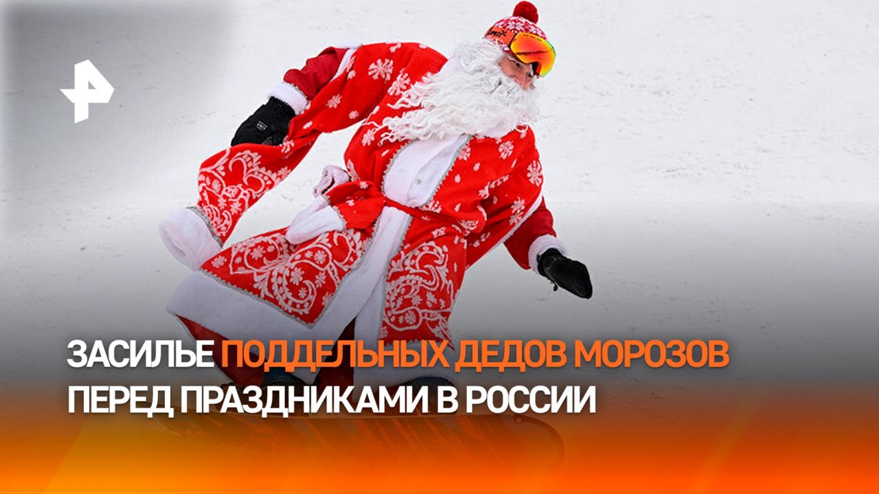 Фальшивый Дедушка Мороз нам подарки не принес: мошенники примерили бороду зимнего волшебника / РЕН