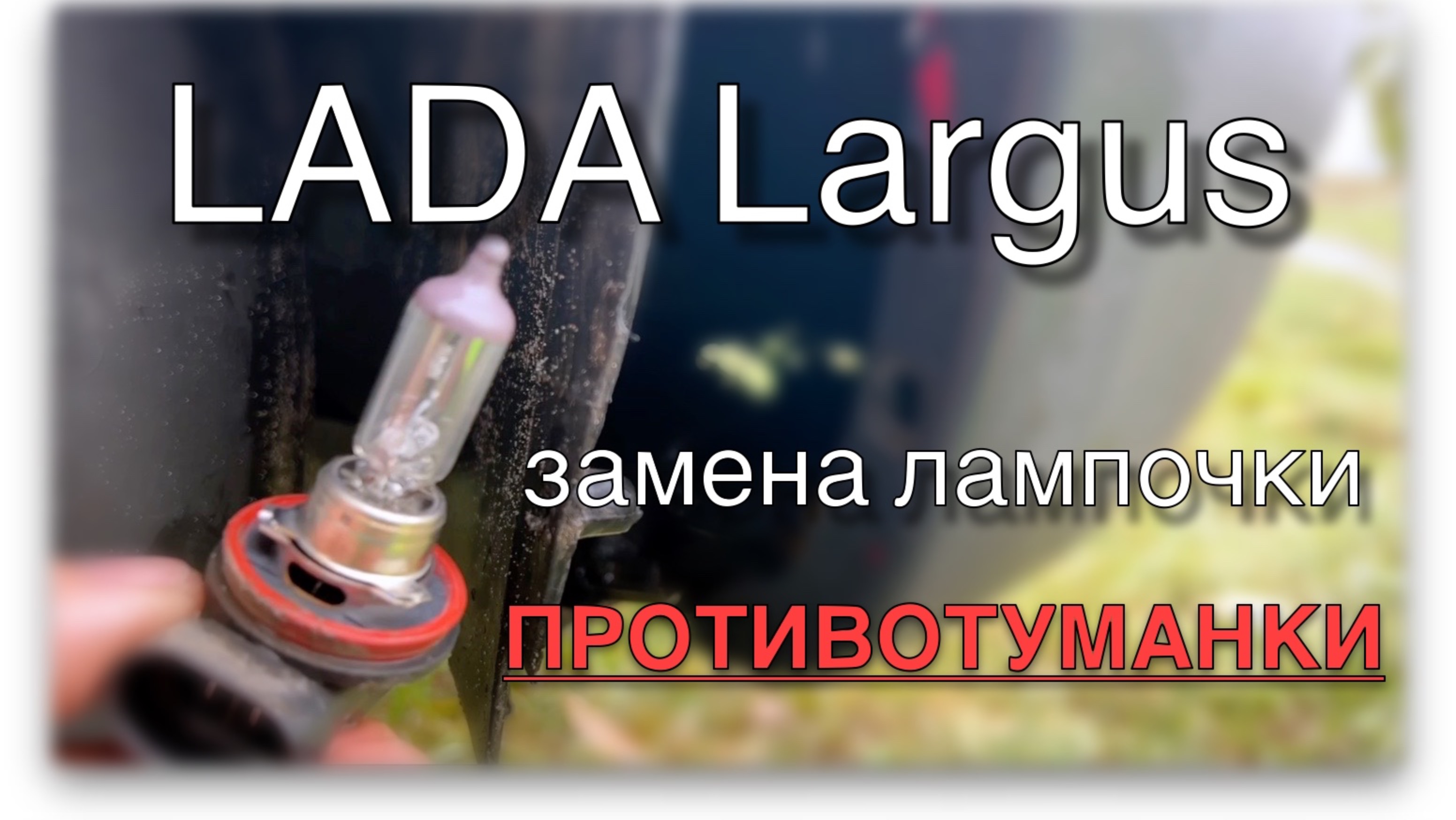 Lada Largus. Замена лампочки туманки (ПТФ)