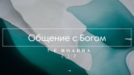 8. Общение с Богом (1-е Иоанна 2:1-2)