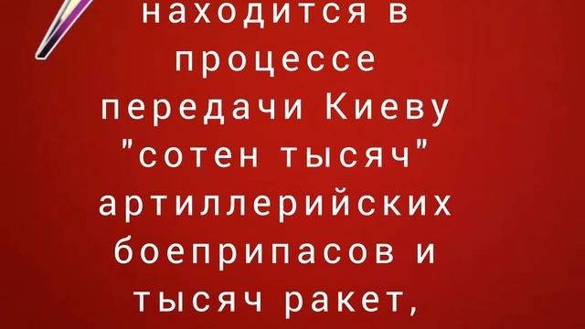 Пентагон находится в процессе передачи Киеву "сотен тысяч" артиллерийских боеприпасов и тысяч ракет