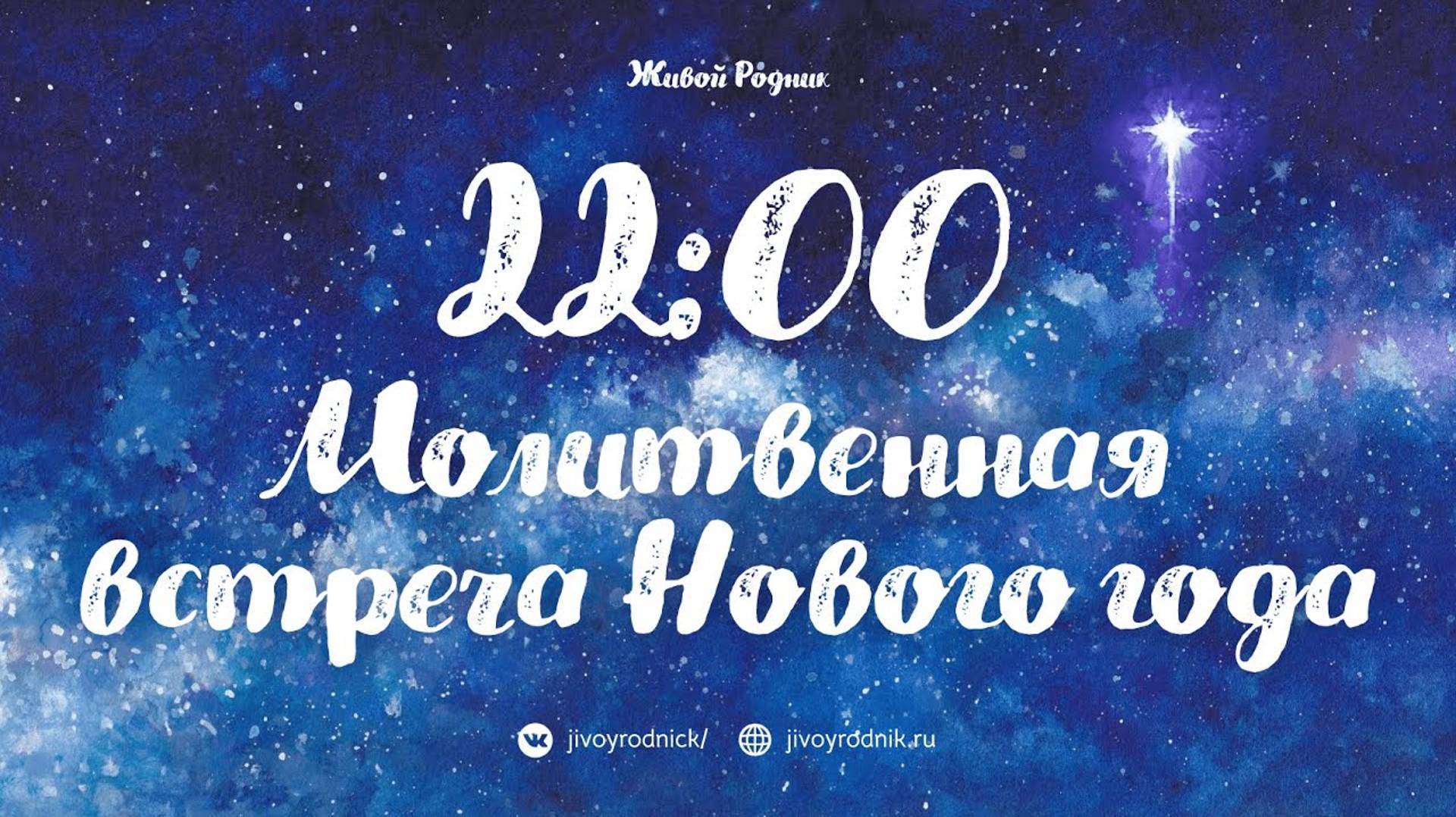 31 декабря 2024 в 22:00 / Молитвенная встреча Нового года